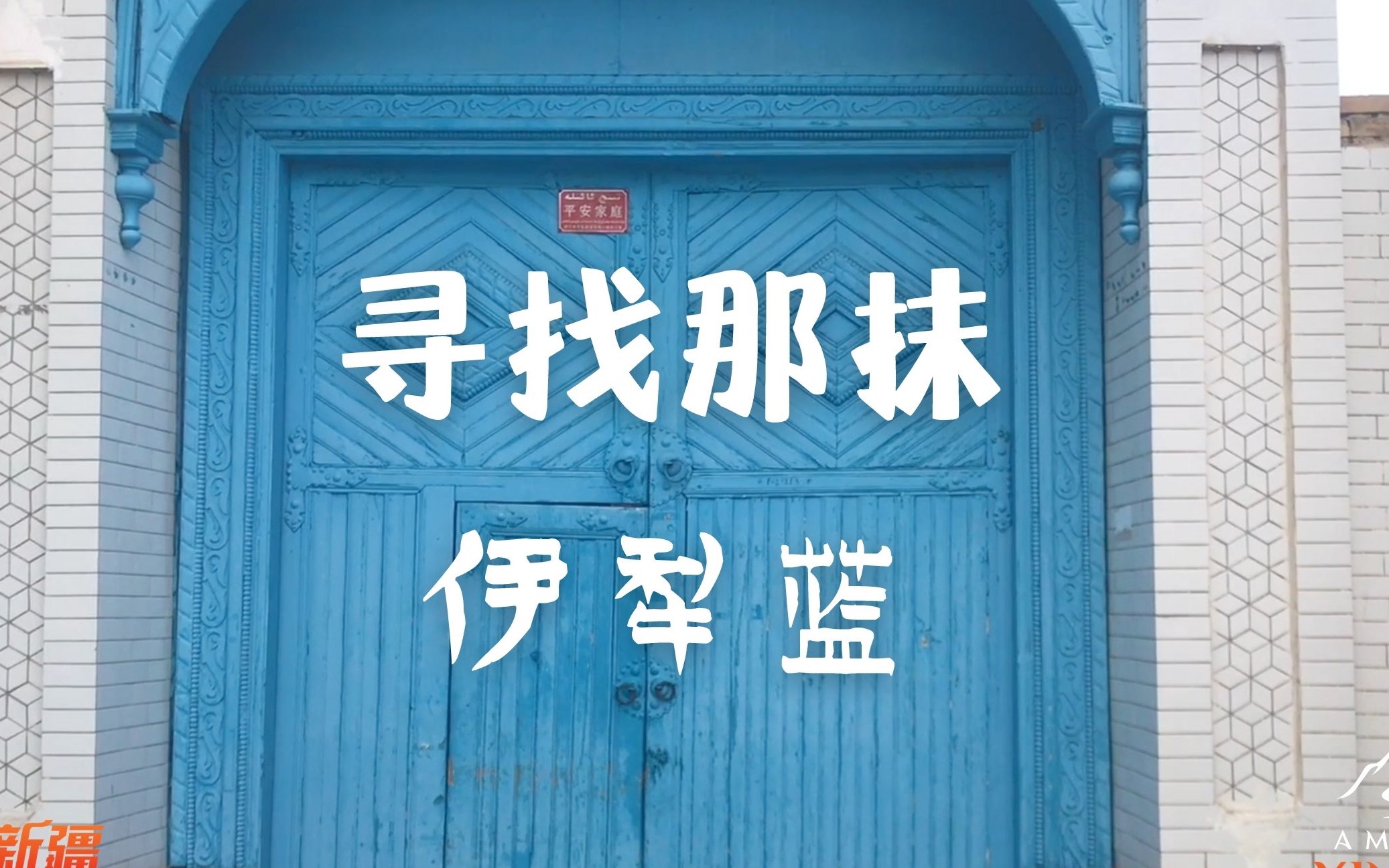 【穿越新疆】寻找那抹伊犁蓝