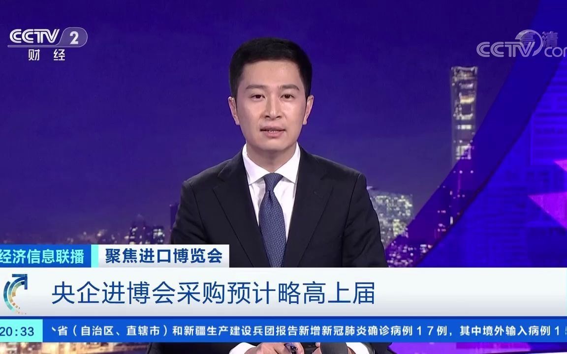 【进博会看央企】聚焦进口博览会，央企进博会采购预计略高上届