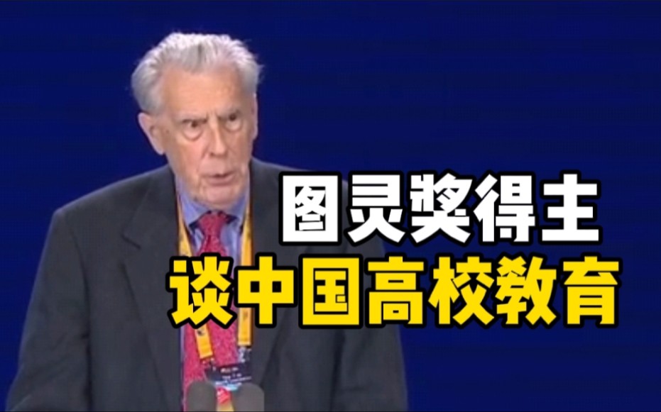 图灵奖得主约翰•霍普克罗夫特：中国高校过于看重国际声望，应更关注本科教学质量