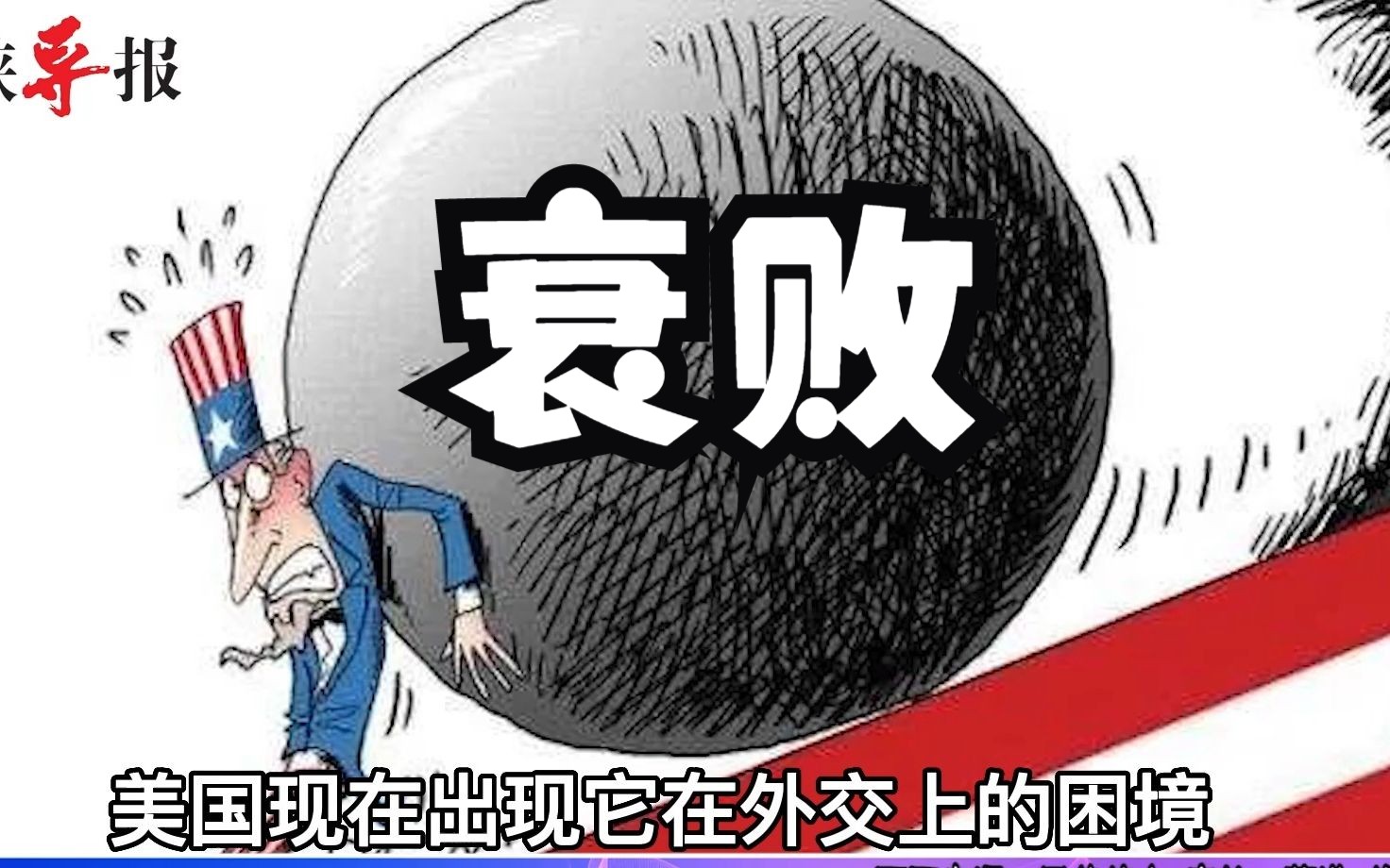 美国衰败引发外交困境，赖岳谦；过去多国怒不敢言现在敢说“不”