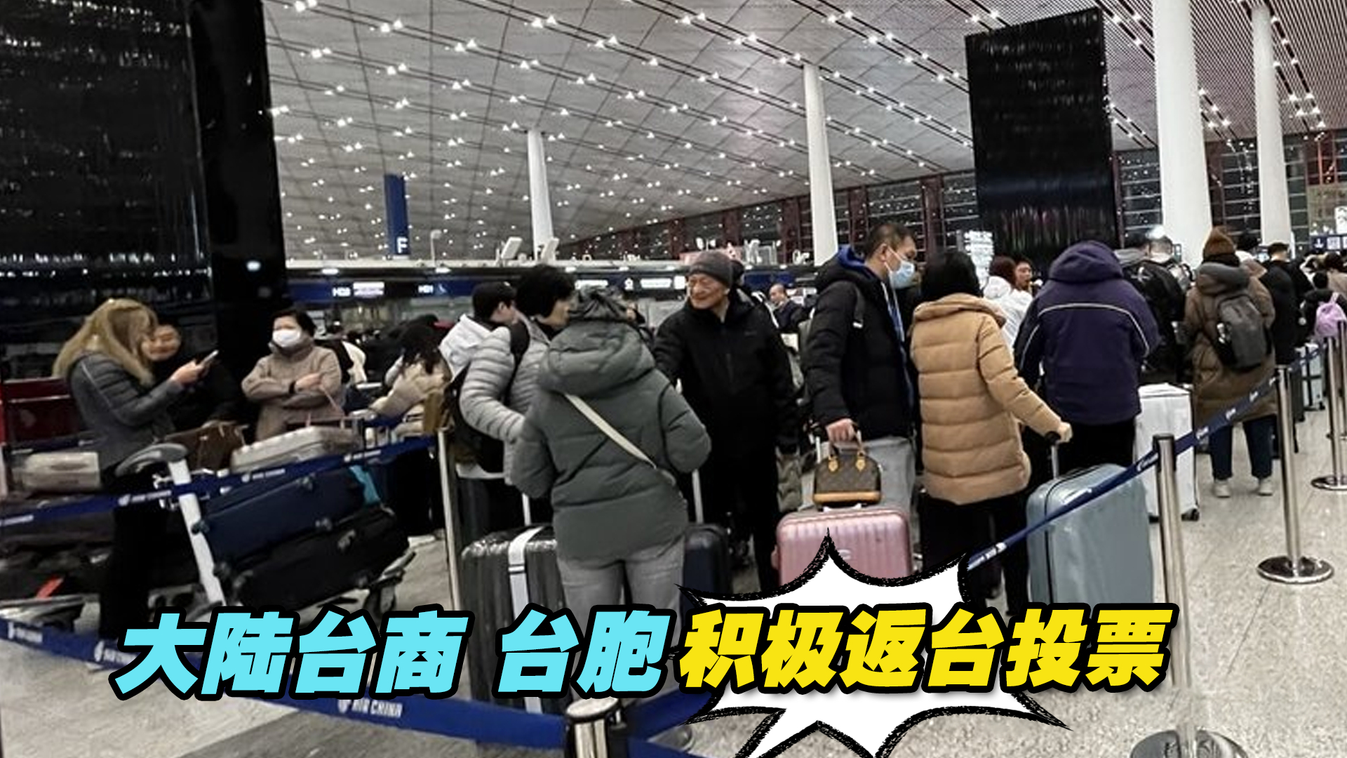 大陆台商、台胞积极返台投票：希望为台海和平尽一份心力