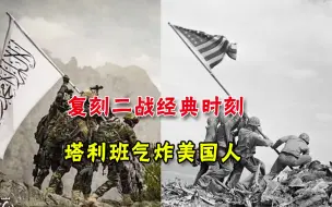 终极羞辱！大局已定，塔利班复刻了一张照片，美国人气炸
