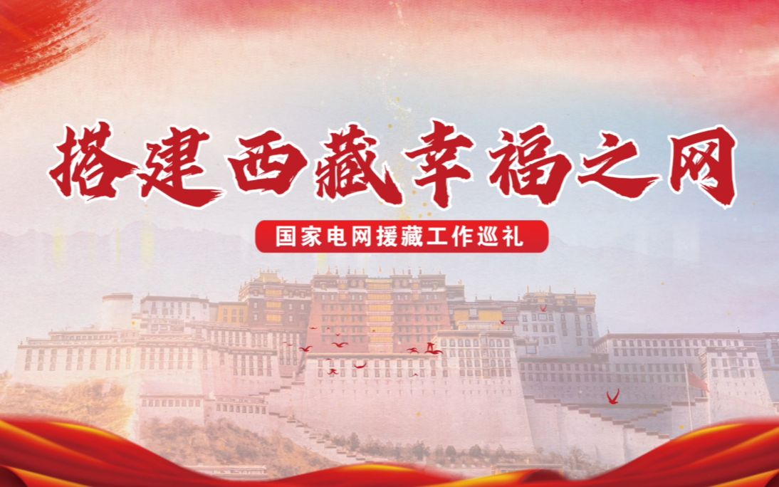 【国家电网援藏工作巡礼】搭建西藏幸福之网