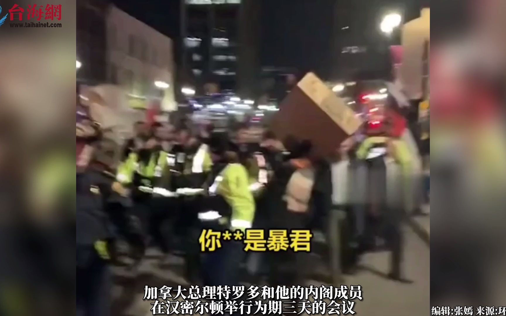 加拿大总理特鲁多被追赶围堵 抗议者大喊"暴君"并要求其辞职
