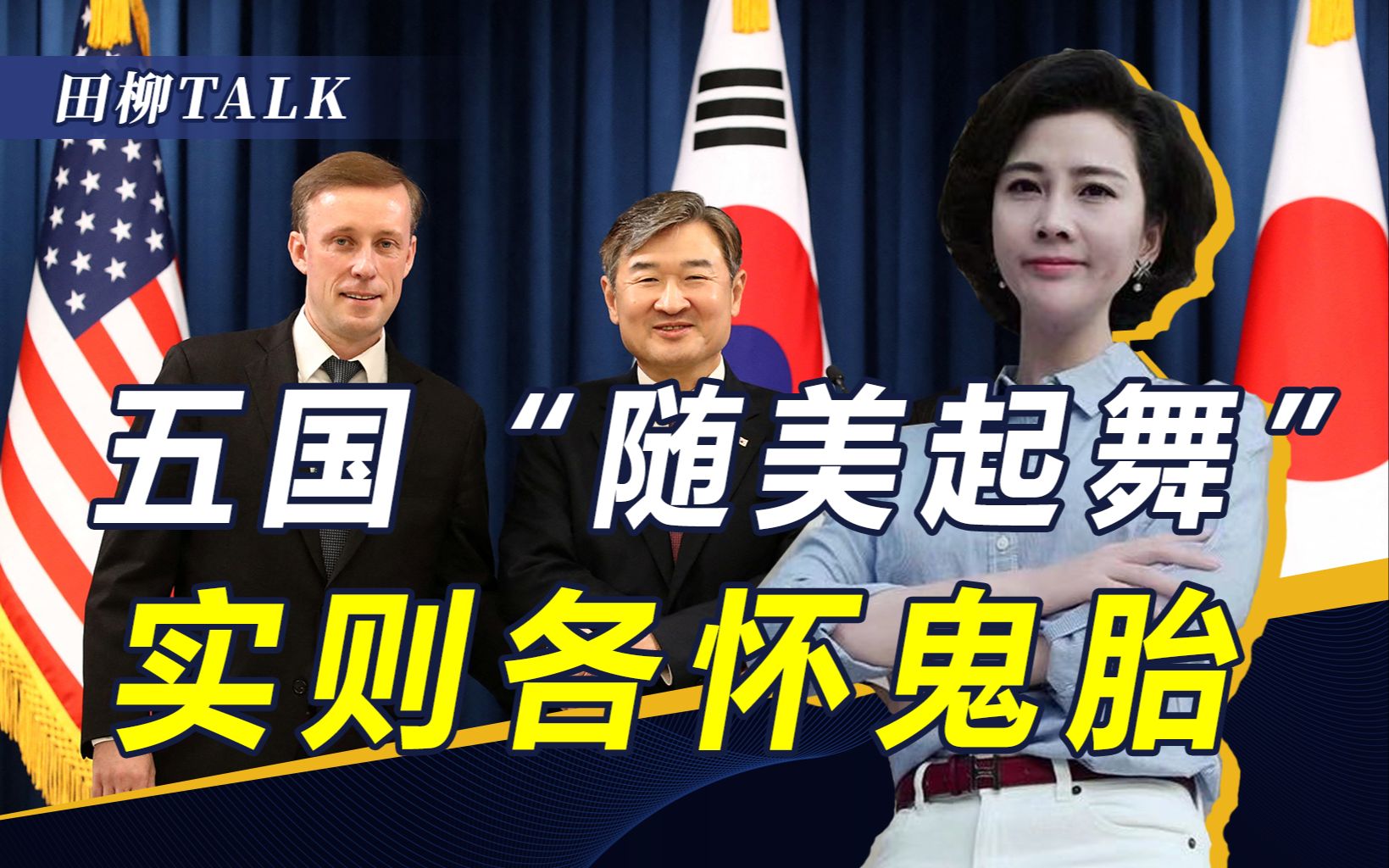 美组“六国抗华联盟”，为何说不是中国对手？一旦出手将作鸟兽散
