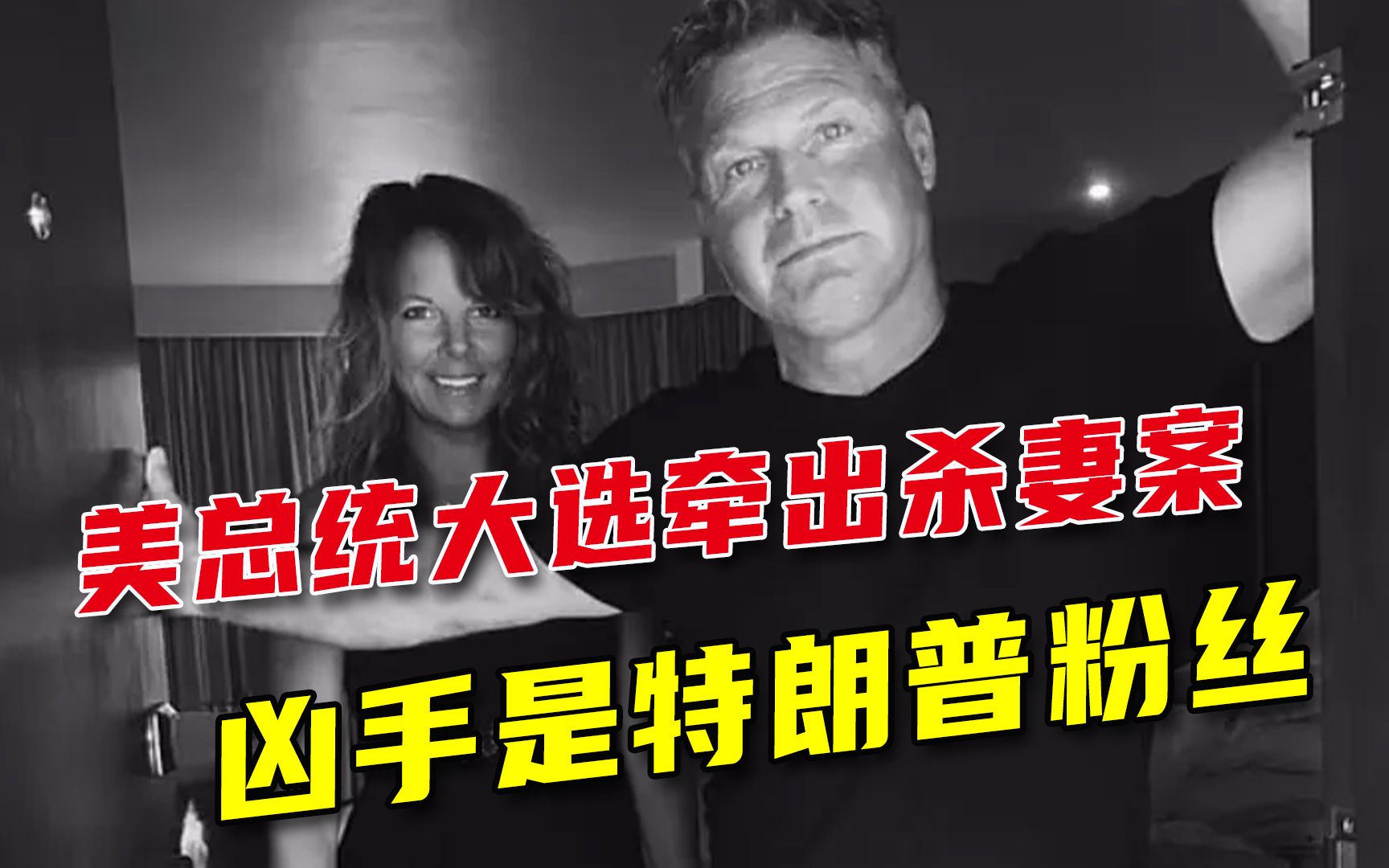 美国总统大选牵出离奇“杀妻案”，男子因为支持特朗普，罪行曝光
