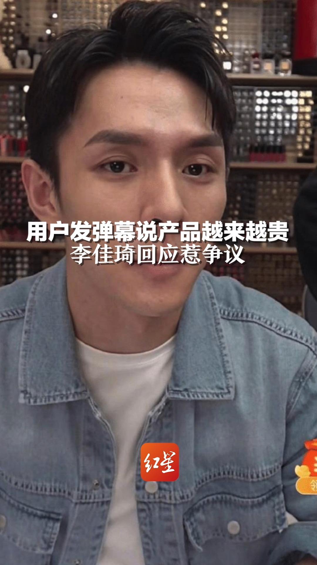 用户发弹幕说产品越来越贵，李佳琦回应惹争议“有时候找找自己的原因”