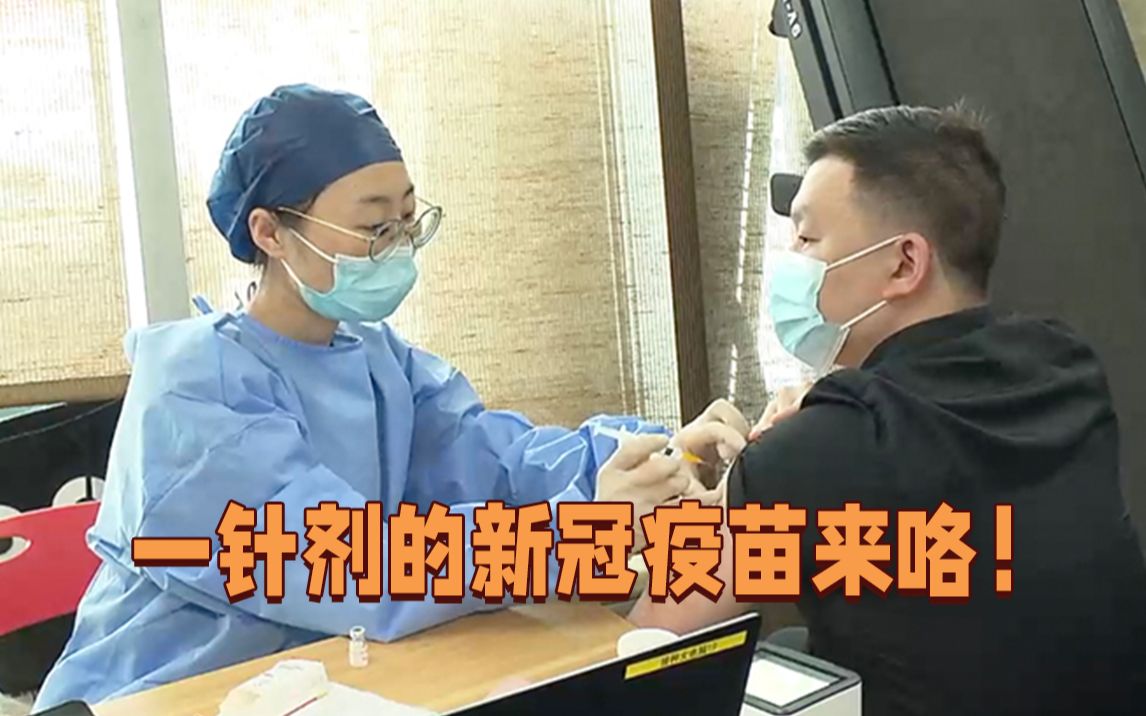 它来了！只需要接种一针剂的新冠疫苗！