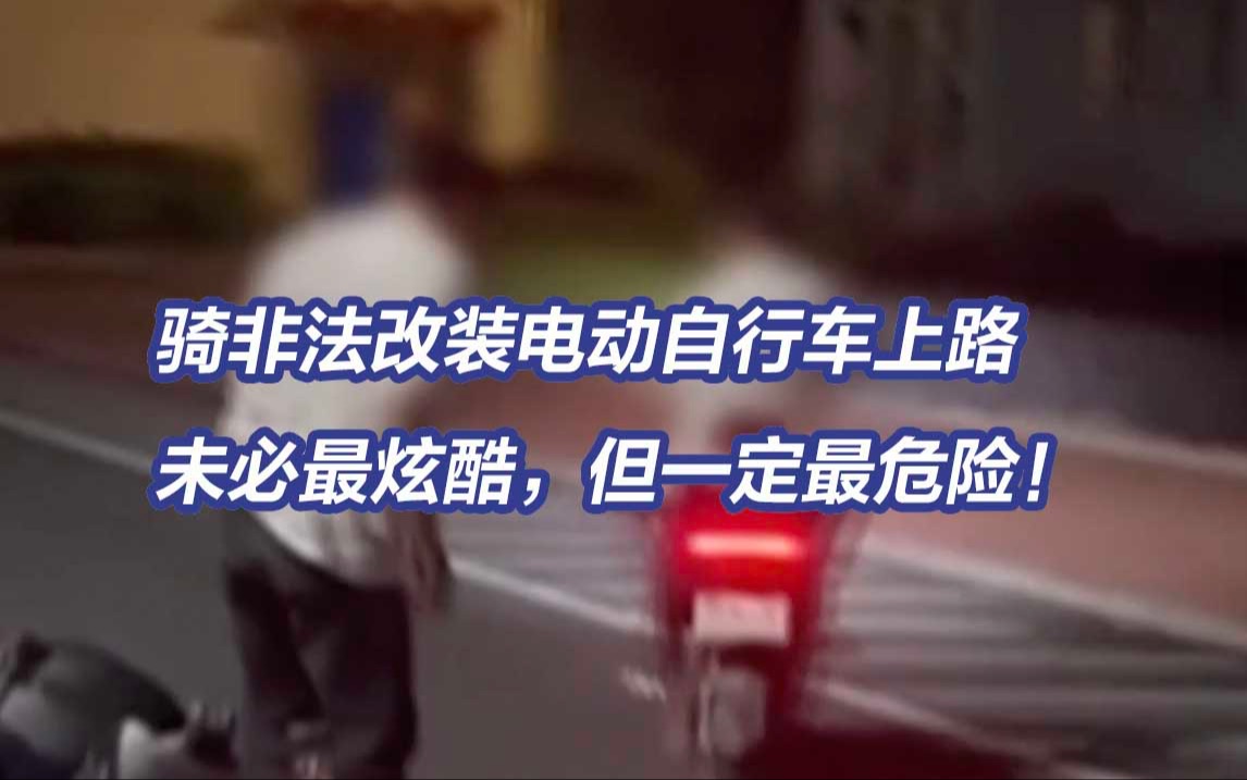 电动自行车非法调速竟高达180公里/小时！央视调查电动自行车非法改装乱象