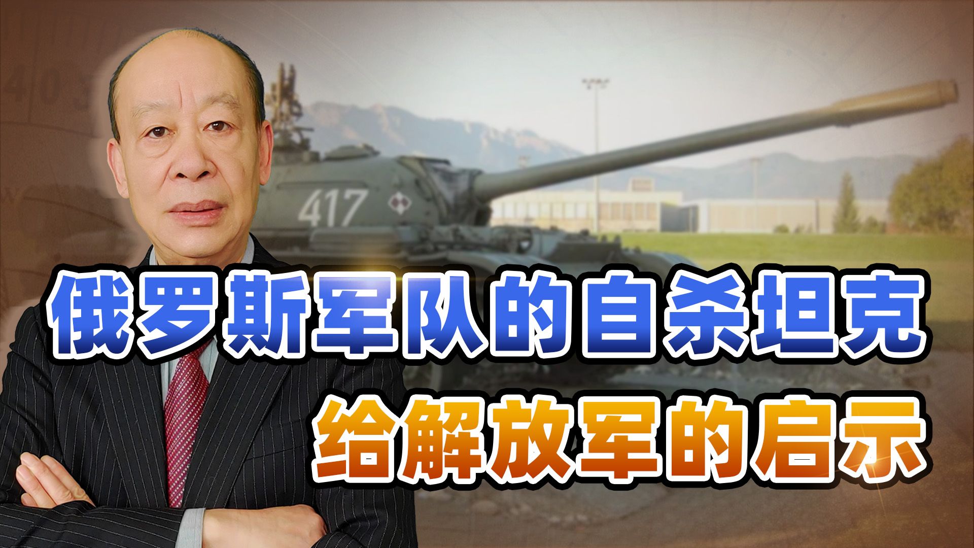 俄军自杀坦克百米外同归与尽，乌军尸骨无存，给解放军提了个醒