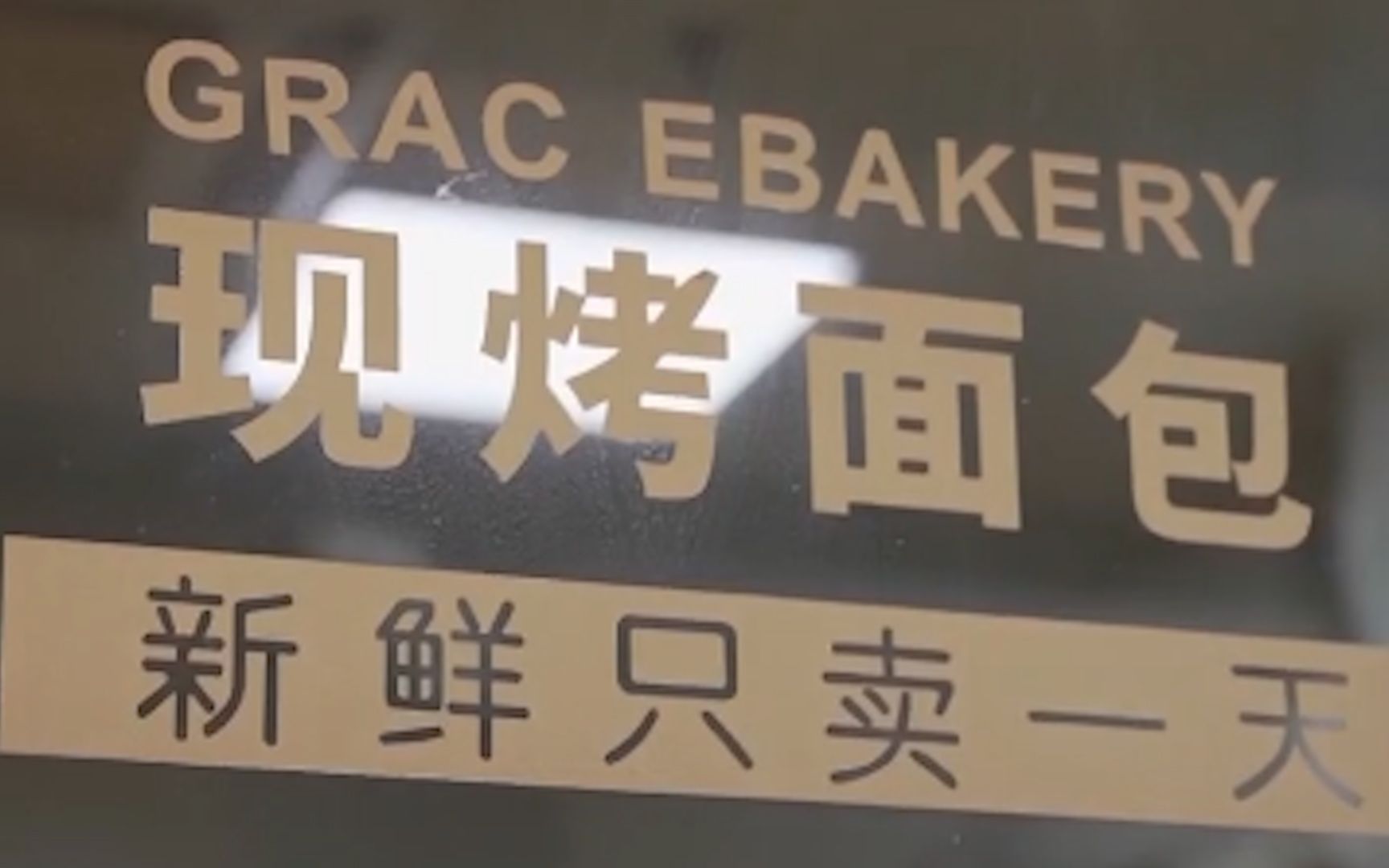 面包“不好看”就扔掉？商家已涉嫌违法！厦门开出首张反浪费整改书