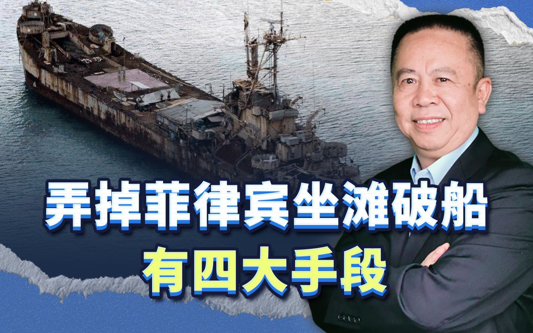 弄掉菲律宾坐滩破船有四大手段，同时还能废了美国霸权