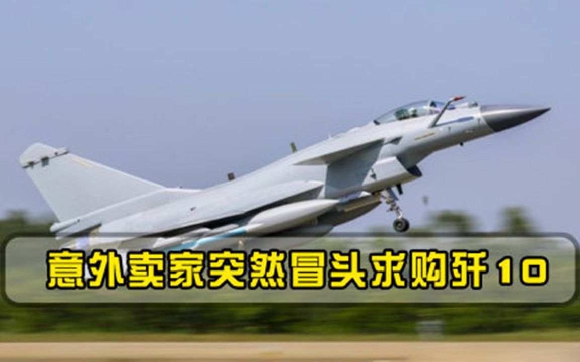 歼10终于出口了！巴基斯坦获得最新战机，这一国竟也跑出来要求购