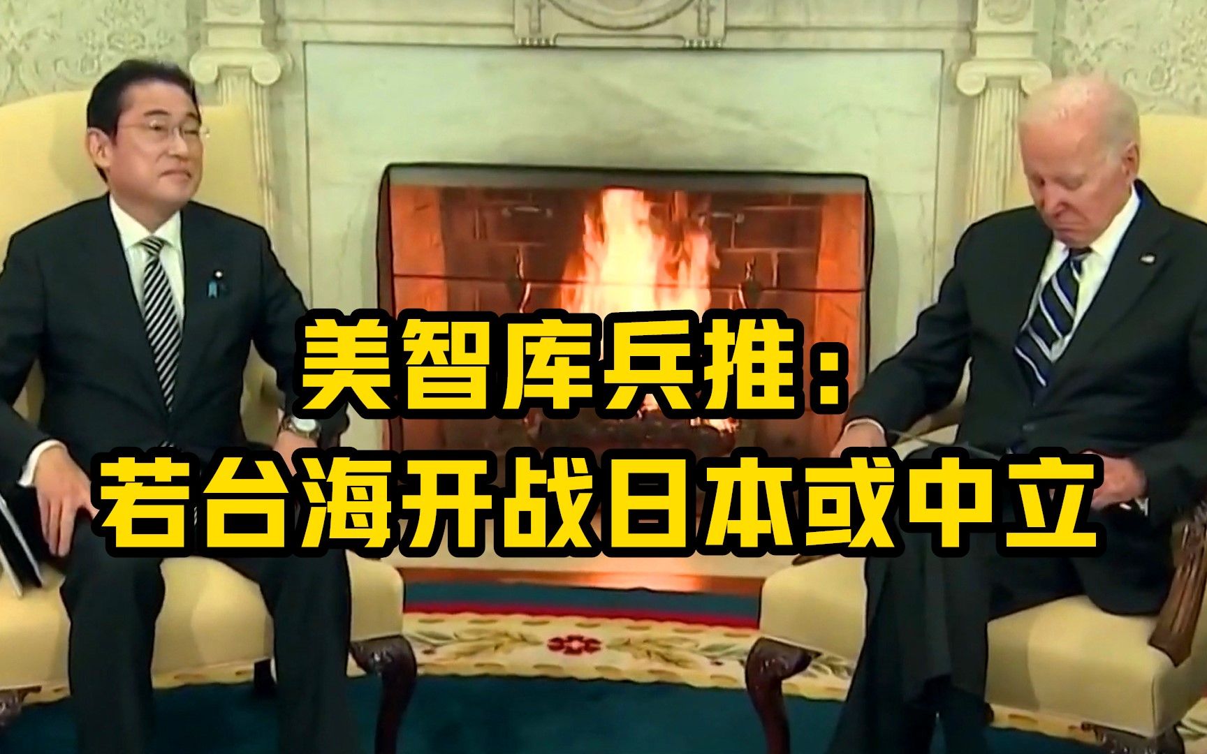 美智库兵推：若台海开战日本或中立