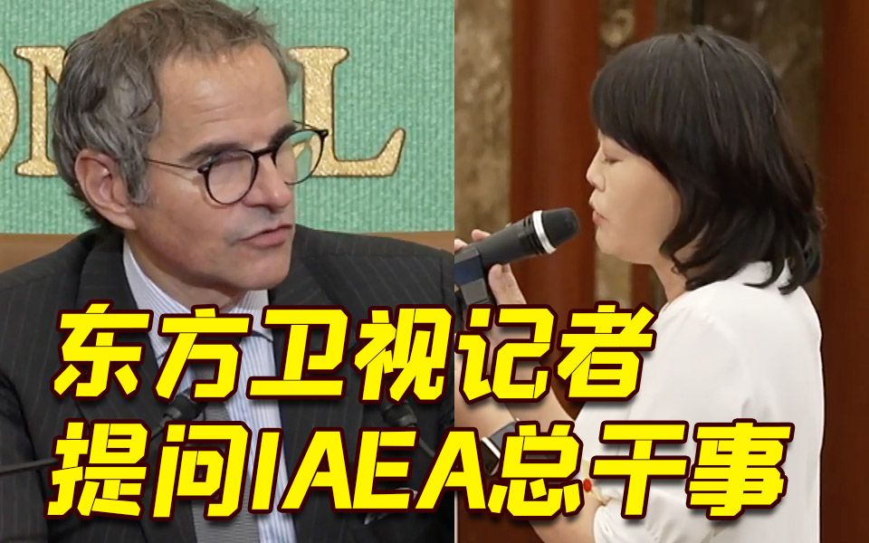 日本强推核污水排海 东方卫视记者提问IAEA总干事