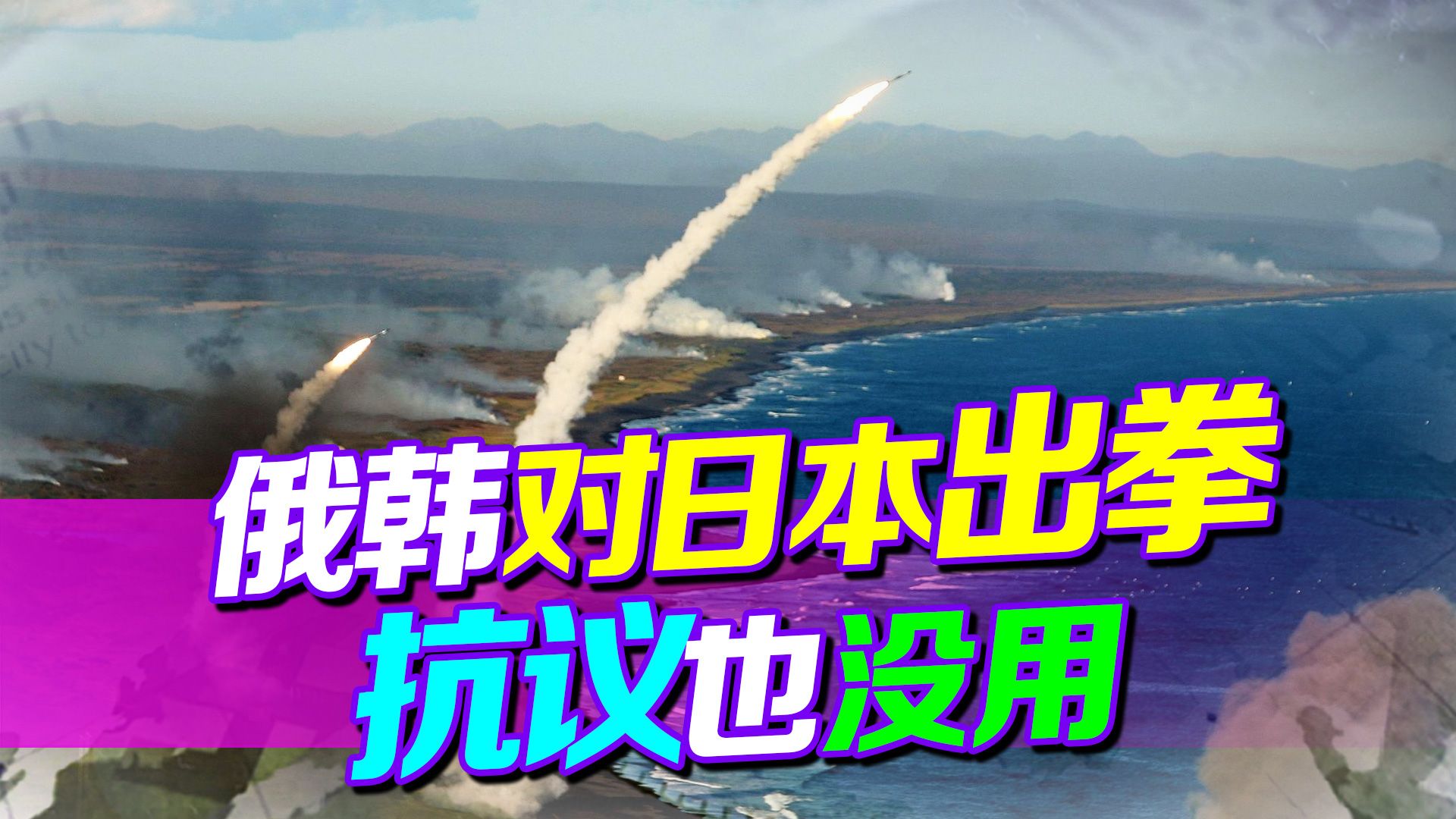 俄韩接连对日本出拳，两场军演让日本情绪激动，解放军或可学一下