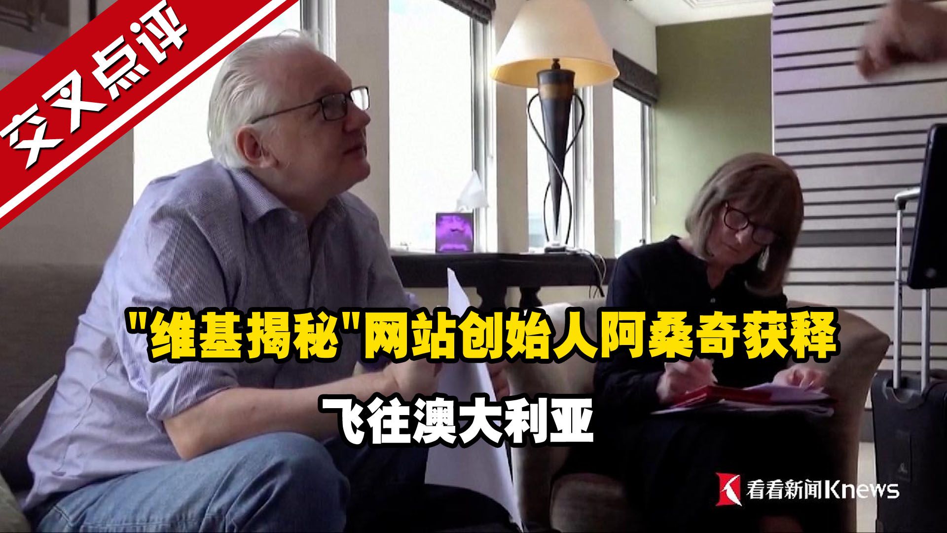 "维基揭秘"网站创始人阿桑奇获释 飞往澳大利亚