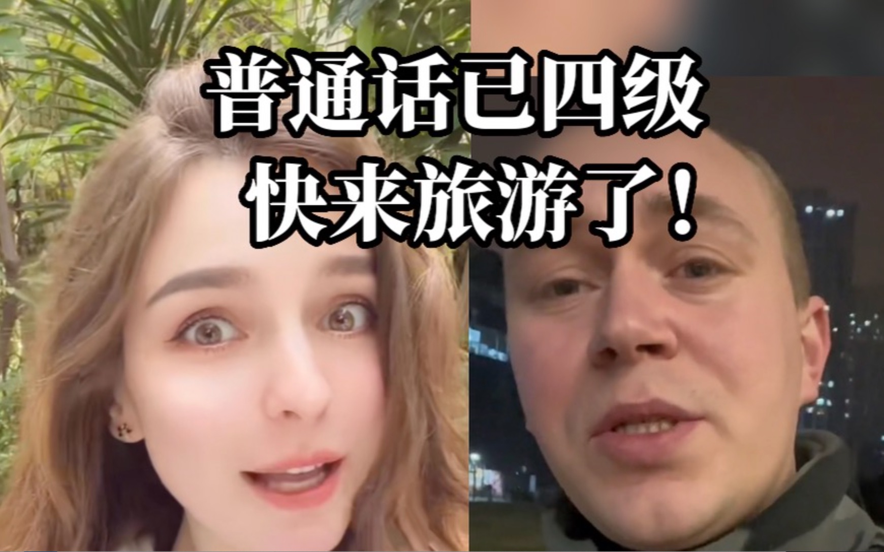 俄罗斯人民发出邀请：我们普通话已到位，来旅游吧，就当出个省！