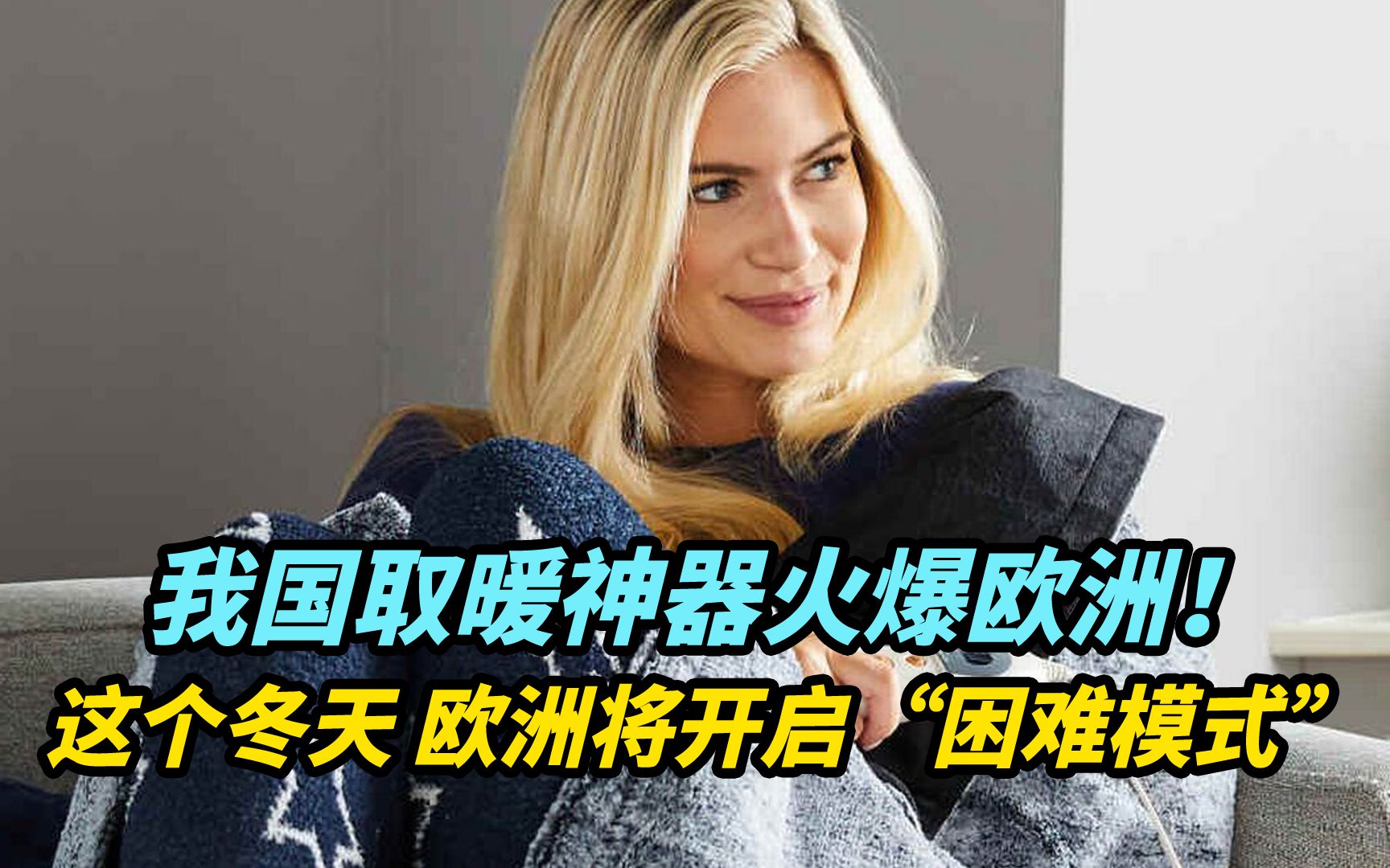 【热评】我国取暖神器火爆欧洲！这个冬天欧洲将开启“困难模式”