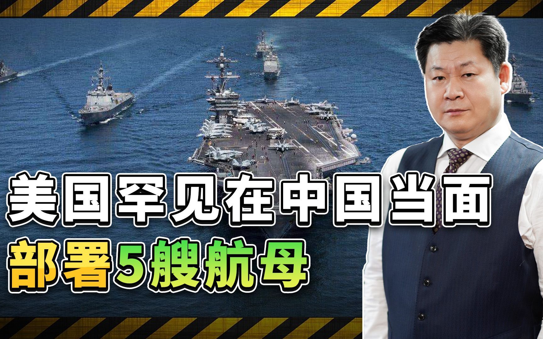 美海军在西太部署5艘航空母舰，集结兵力可能是虚晃一枪