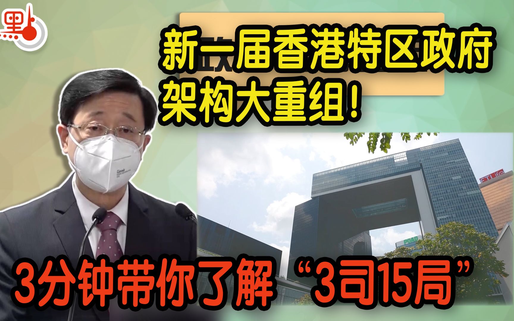 新一届香港特区政府架构大重组！3分钟带你了解“3司15局”