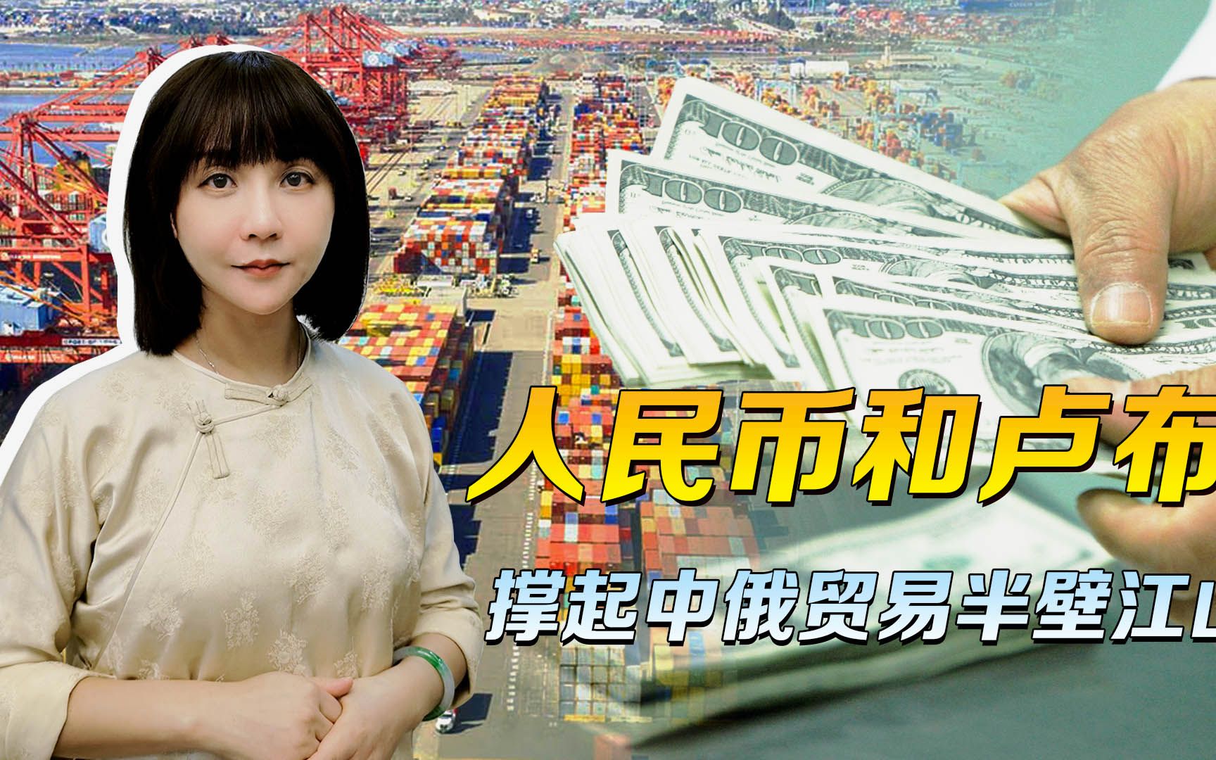 人民币卢布，一年内撑起半壁江山，不靠美元，中俄买卖做得更大了