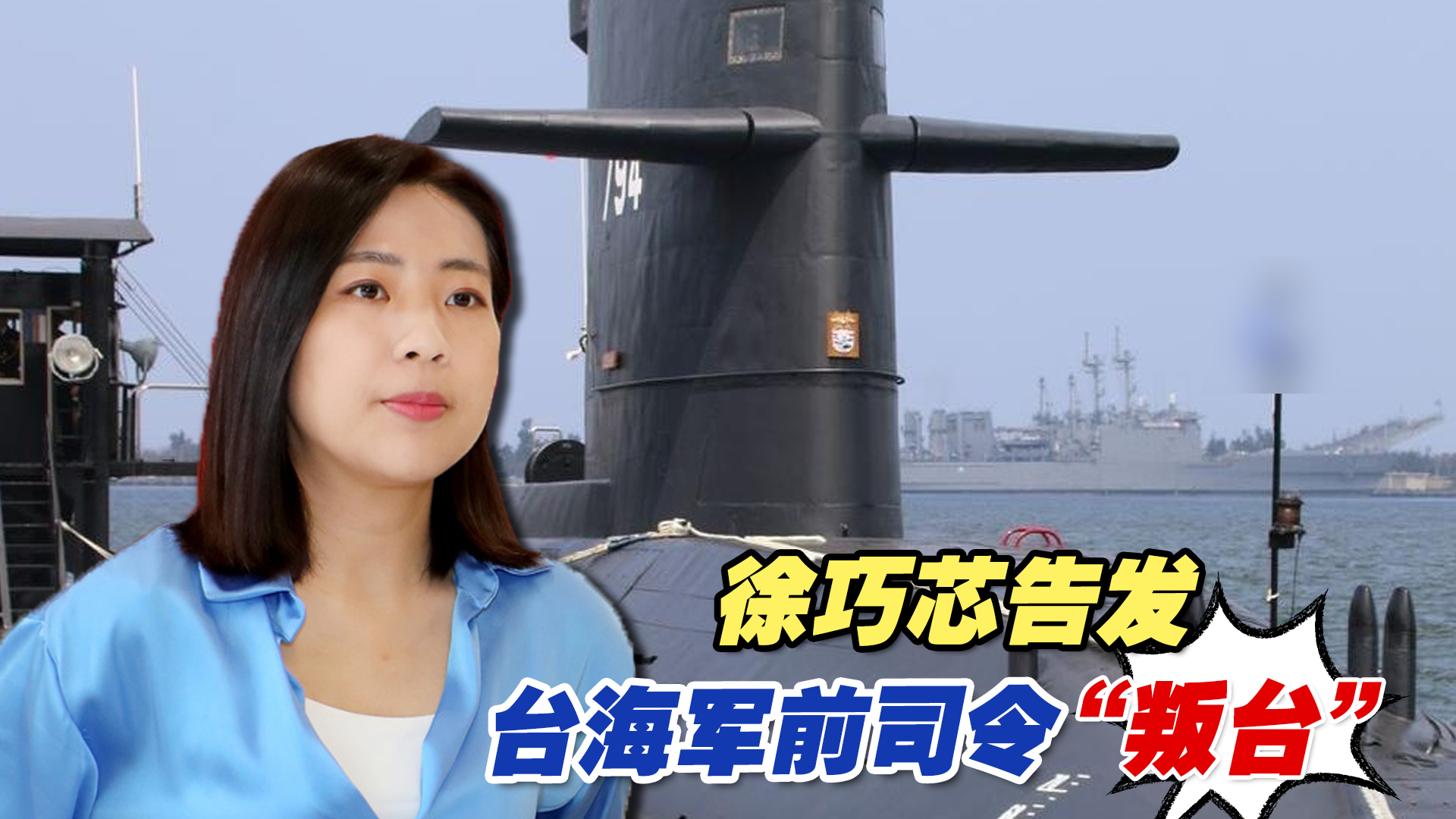 台湾潜艇自造泄密风波持续延烧，徐巧芯告发台海军前司令“叛台”