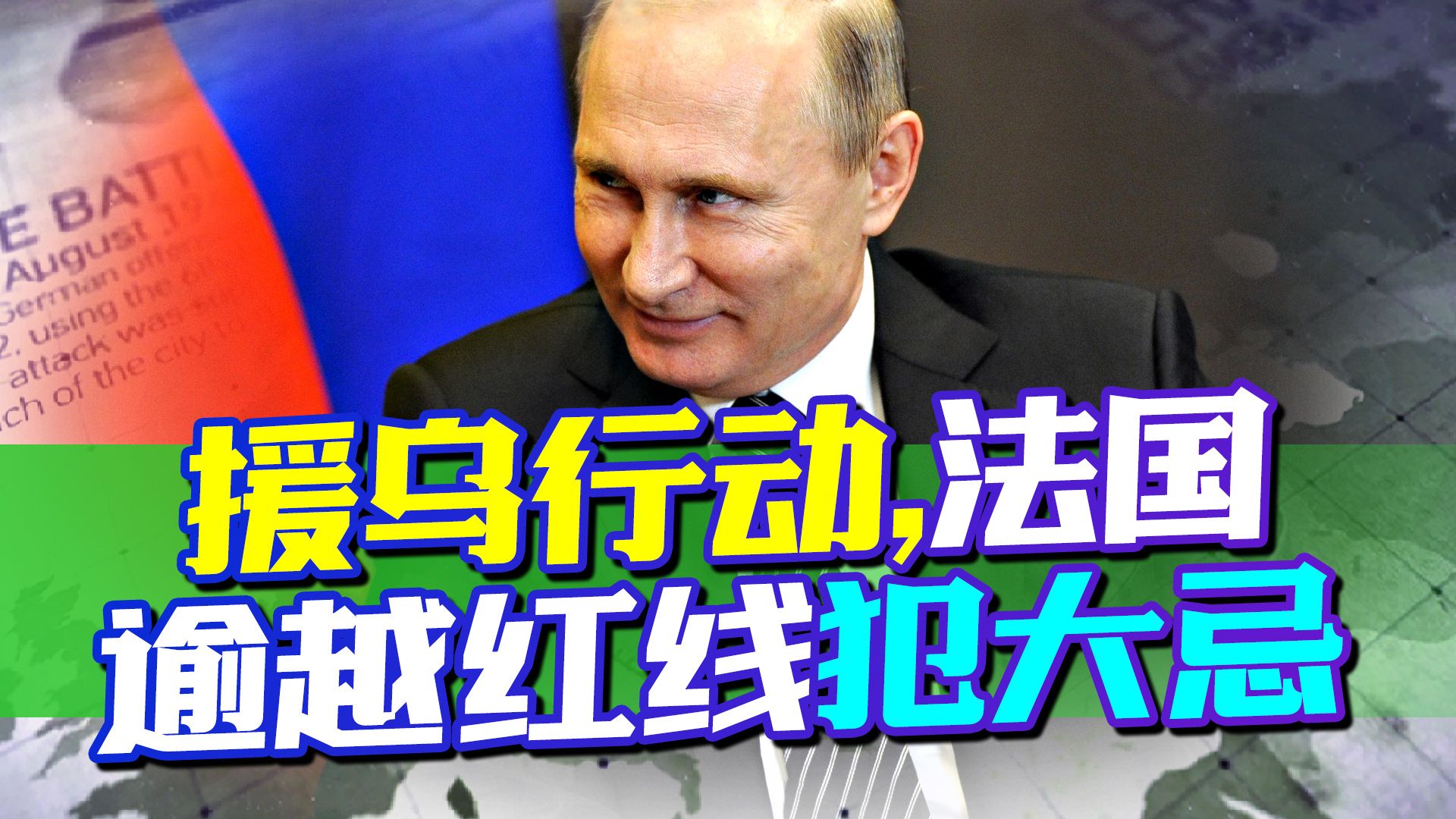 援乌行动，法国率先逾越红线，犯大忌，美德落后从普京那逃过一命