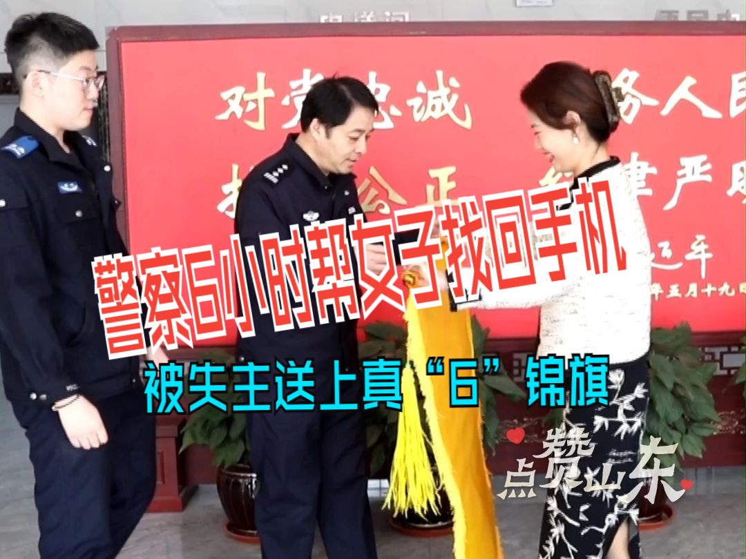 点赞山东｜警察6小时帮女子找回丢失的手机 被失主送上真“6”锦旗