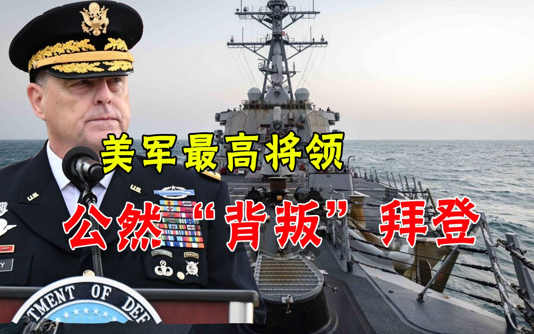 美最高将领“背叛”总统！事关中美俄三国，台下千名军官一片哗然