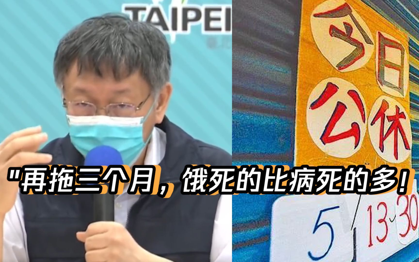 柯文哲抱怨台当局：三级警戒若是再拖三个月，饿死的比病死的多！