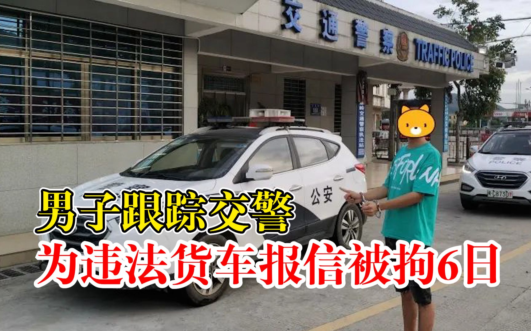 男子跟踪交警为违法货车报信被拘：给货车通报警车动向以逃避检查