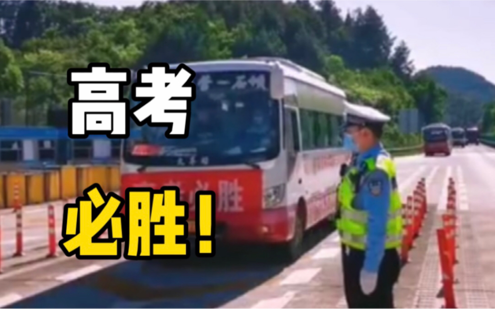 高考车队载着考生前往城区考场，交警全程护航