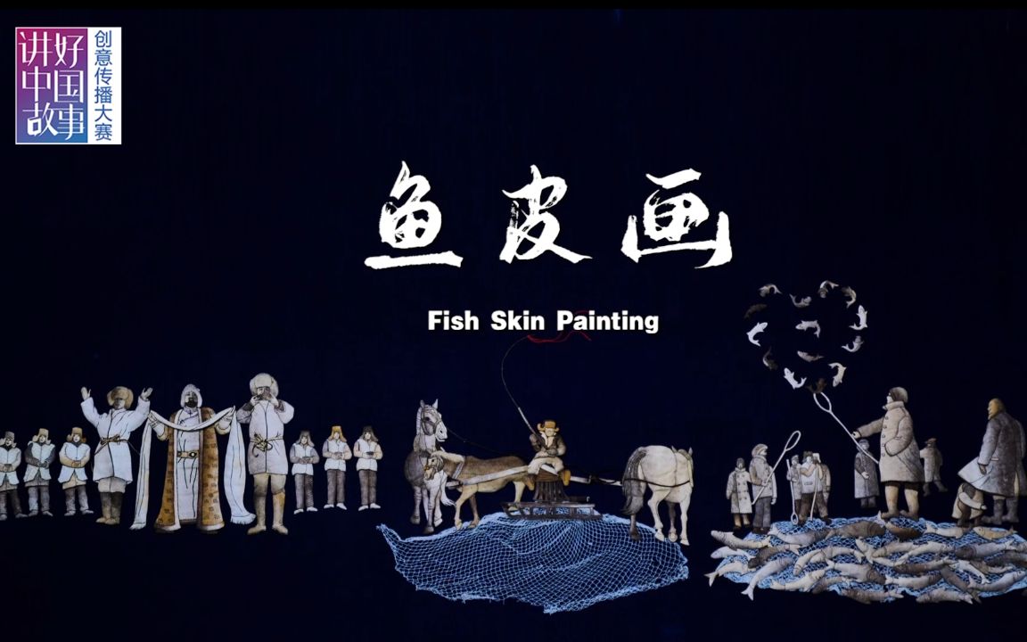 《鱼皮画》——2022“讲好中国故事”创意传播大赛优秀作品