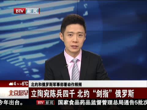北约和俄罗斯军事部署动作频频：立陶宛陈兵四千 北约“剑指”俄罗斯