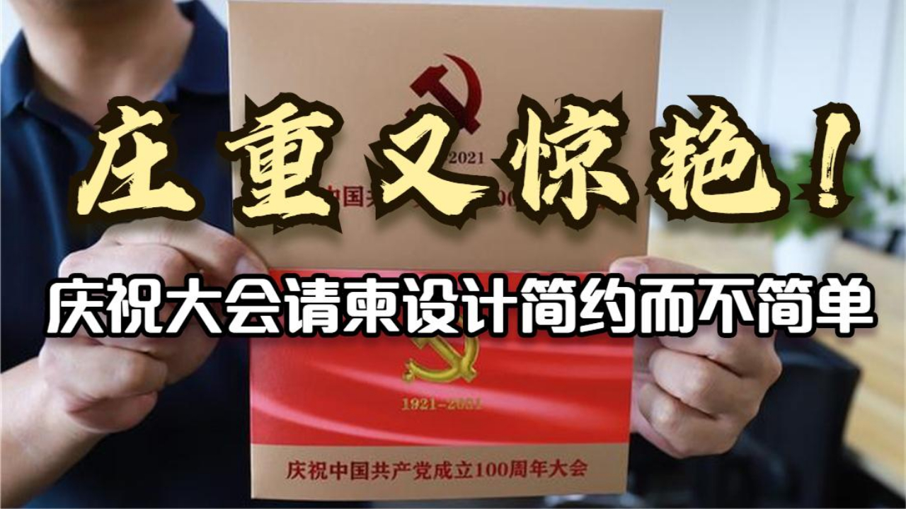 庄重又惊艳！庆祝大会请柬设计简约而不简单