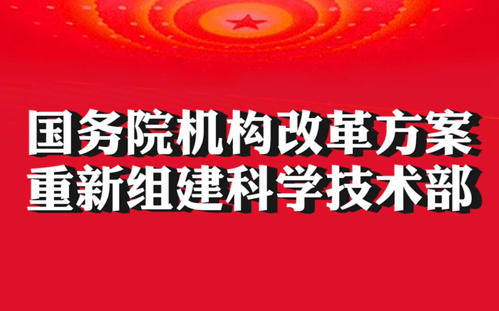 国务院机构改革方案：重新组建科学技术部