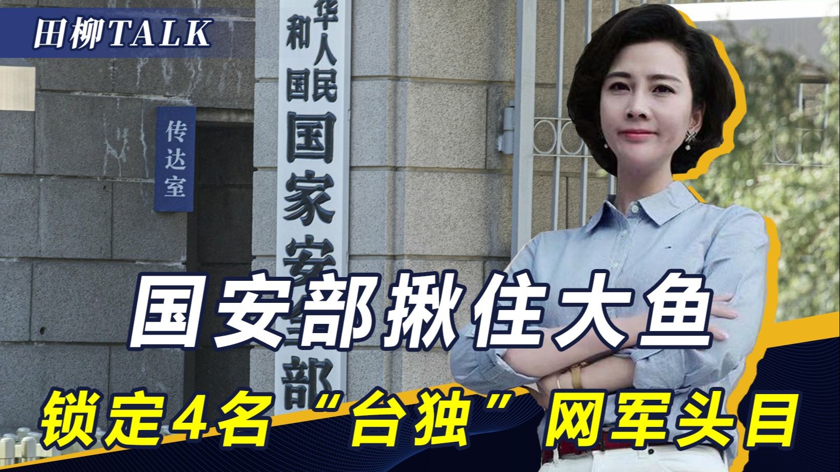 国安部揪住大鱼，曝光4名"台独"网军头目，栗正杰担忧没人敢加入