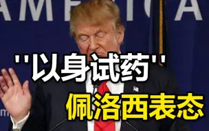 特朗普“以身试药”，“老对手”佩洛西表态：对于病态肥胖的他来说，这不是个好主意