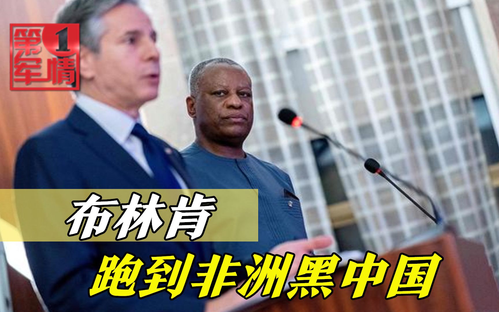 布林肯跑到非洲黑中国，尼外长现场给他上了一课：中国棒棒哒