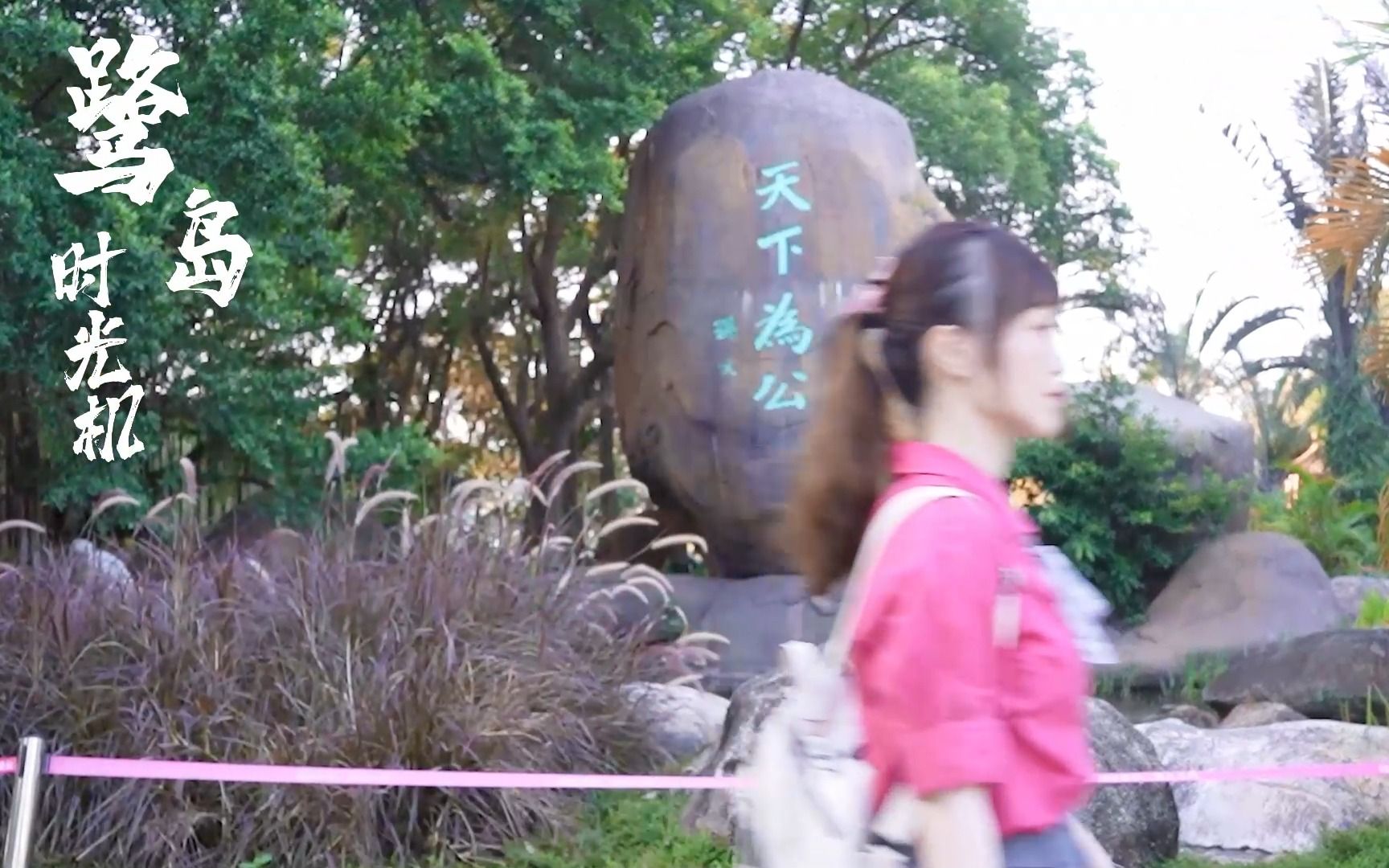 鹭岛时光机：听说很多城市都有这样一座公园，你的家乡有吗