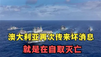 短时间内频繁叫嚣，土澳再次对中澳协议下手，将率先与中国开战?