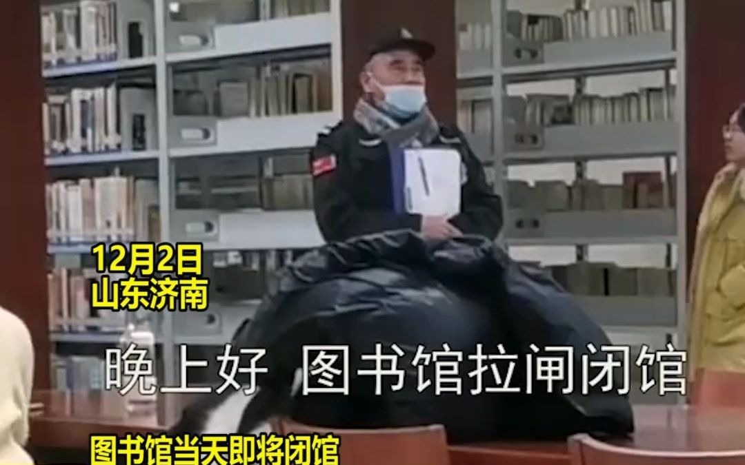 山东一高校图书馆闭馆时间到，保安仪式感满满：祝福大家晚安吉祥