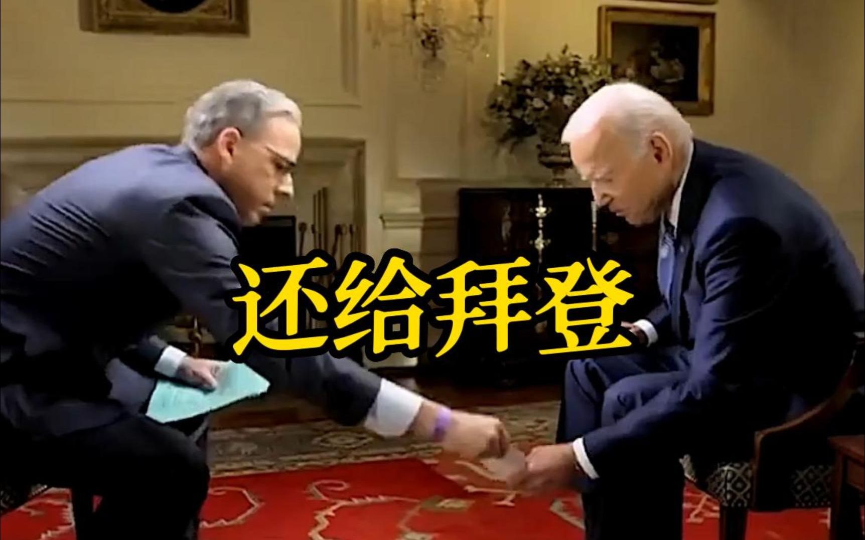 拜登接受CNN采访时 小抄掉地上了