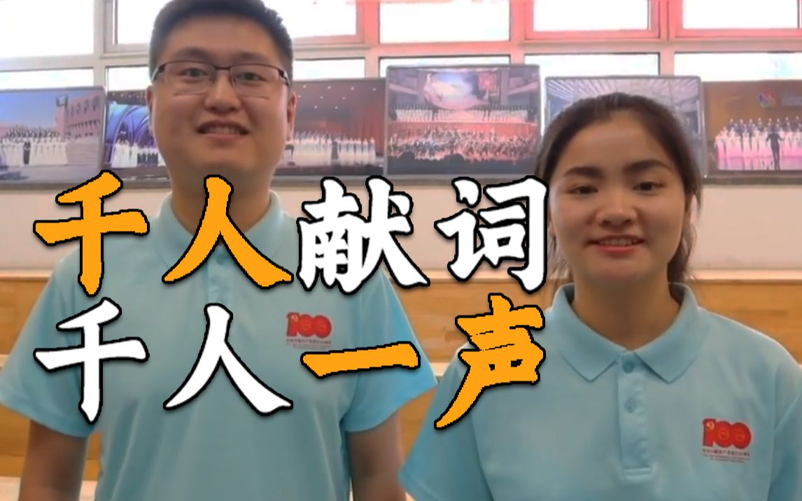独家揭秘 | 千人献词是怎样达到“千人一声”的？