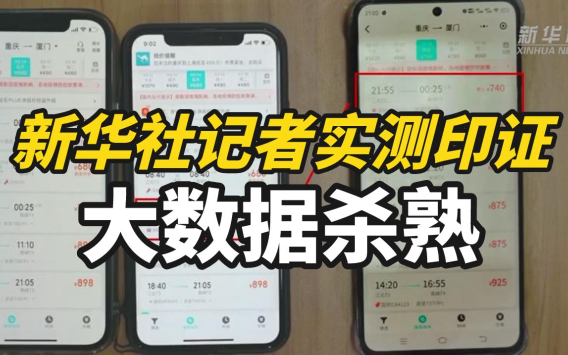 新华社记者实测印证“大数据杀熟”，可能你也被套路过......