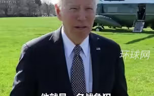 拜登受访时提“布查事件”，再次称普京为“战争犯”
