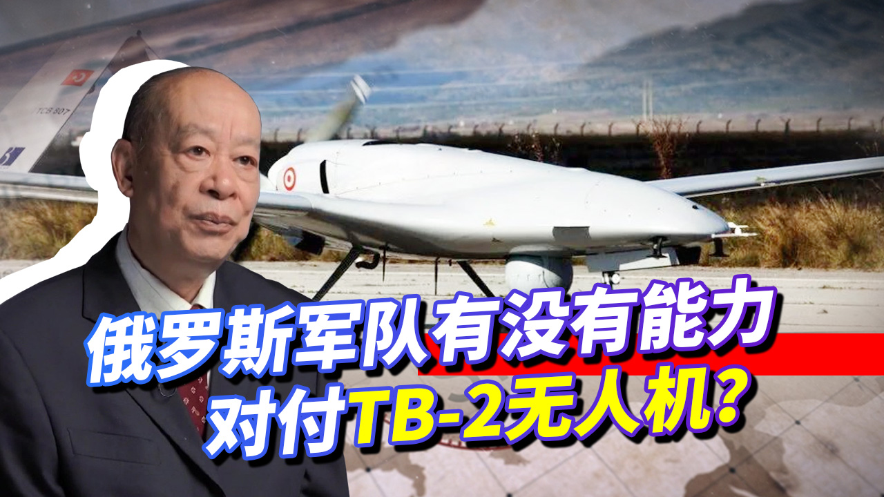 乌克兰装备土耳其TB-2无人机后底气满满，有能力吊打俄罗斯吗？