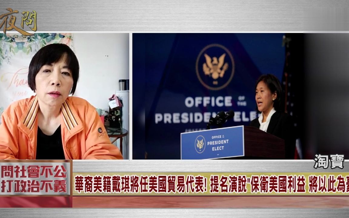 放弃幻想！拜登提名曾状告中国的华裔戴琪为美国贸易代表！