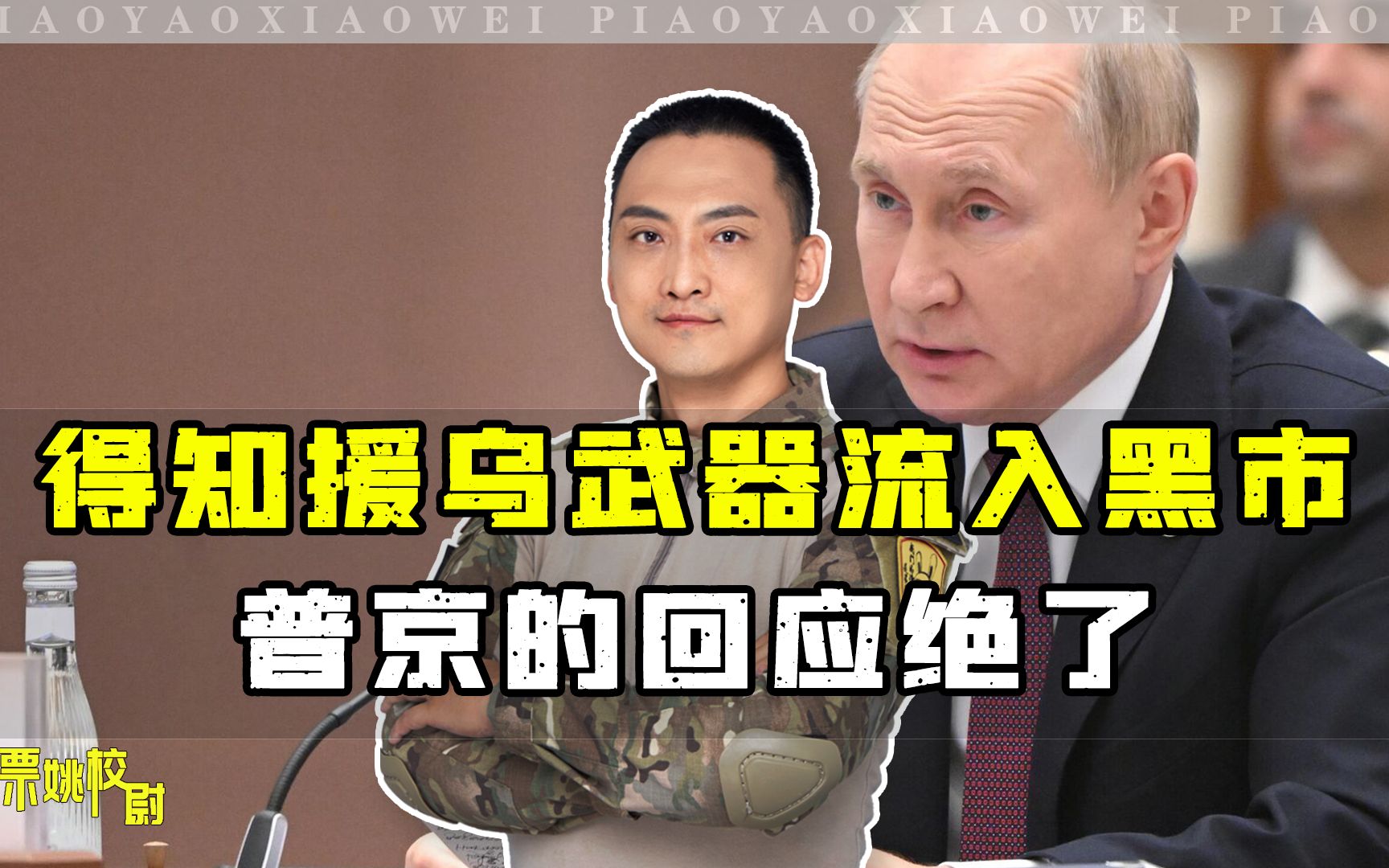 得知援乌武器流入黑市，普京的回应绝了
